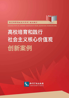 高校培育和踐行社會主義核心價值觀創新案例在線閱讀