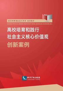 高校培育和踐行社會主義核心價值觀創(chuàng)新案例