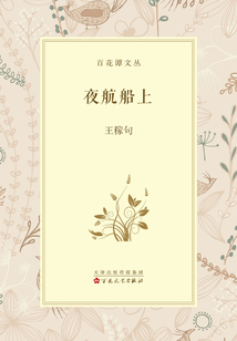 夜航船上（百花谭文丛）