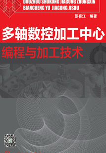 多軸數控加工中心編程與加工技術