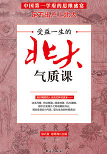 受益一生的北大氣質(zhì)課