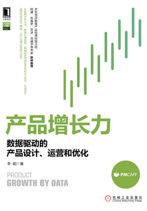 產品增長力：數據驅動的產品設計、運營和優化