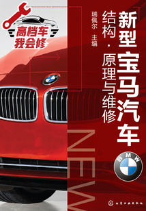 新型寶馬汽車結構·原理與維修
