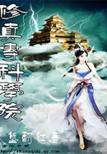 修真專科學(xué)院