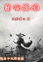 當世英雄在線閱讀