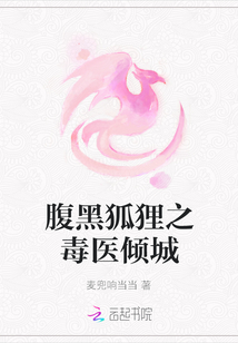 腹黑狐貍之毒醫(yī)傾城
