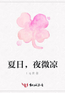 夏日，夜微涼