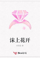 沫上花開在線閱讀