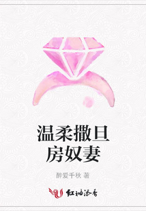 溫柔撒旦房奴妻