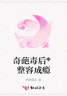 奇葩毒后*整容成癮