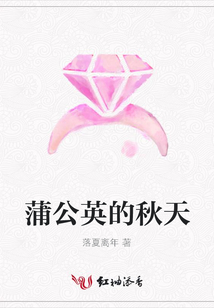 蒲公英的秋天