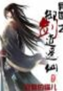 異世之御劍逍遙仙