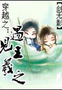 穿越之遇见王羲之