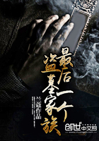 最后一個盜墓家族在線閱讀