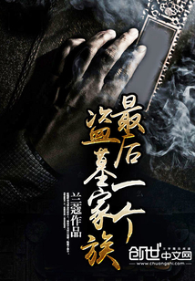 最后一個盜墓家族