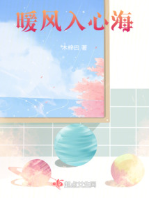暖風入心海
