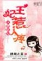 大牌痞女：王妃惹人疼在線閱讀