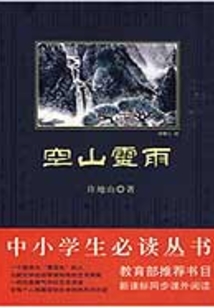 空山靈雨（中小學生必讀叢書）