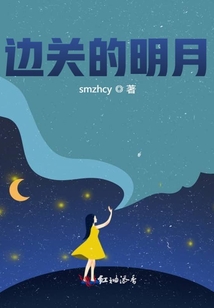 邊關(guān)的明月
