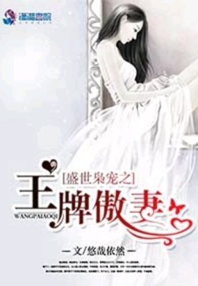 盛世枭宠之王牌傲妻在线阅读