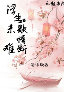 浮生未歇情难断