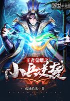 王者榮耀之小兵逆襲在線閱讀