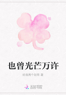 也曾光芒萬許