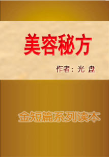 美容秘方