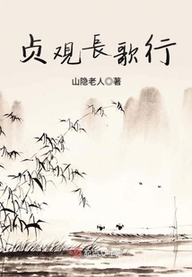 贞观长歌行
