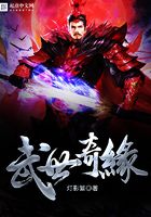 武世奇緣在線閱讀