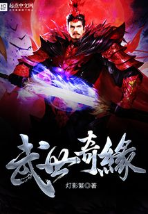 武世奇緣