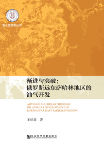 漸進與突破：俄羅斯遠東薩哈林地區的油氣開發