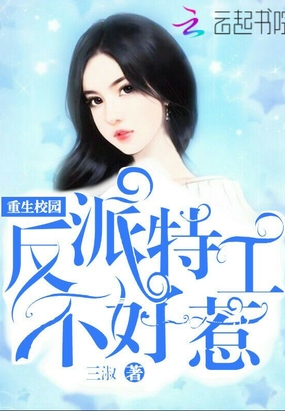 重生校园：反派特工不好惹在线阅读