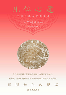 凡俗心愿：中國傳統(tǒng)吉祥圖案考