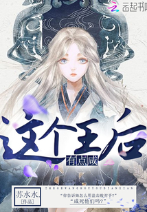 这个王后有点咸