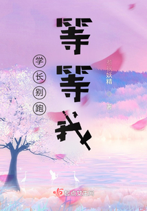 學(xué)長別跑等等我