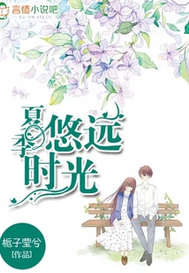 夏季悠远时光