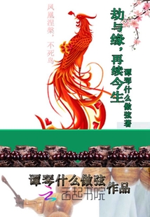 劫與緣再續(xù)今生