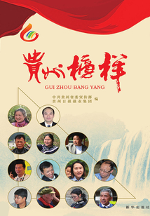 貴州榜樣
