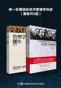 你一定要讀的經濟管理學科史(套裝共3冊)