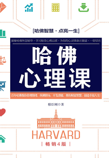 哈佛心理課(4版)