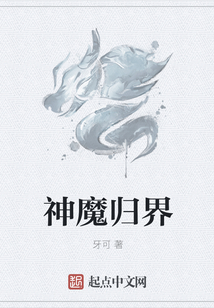 神魔歸界