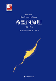希望的原理(第一卷)