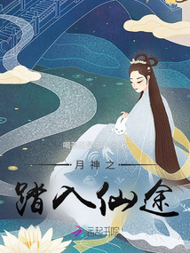 月神之踏入仙途