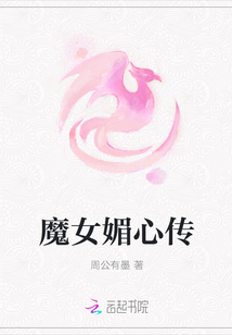 魔女媚心傳