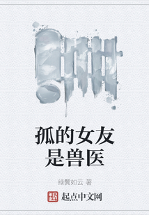 孤的女友是獸醫(yī)