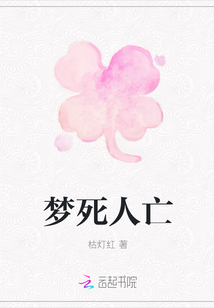 夢死人亡