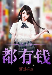 我比誰都有錢