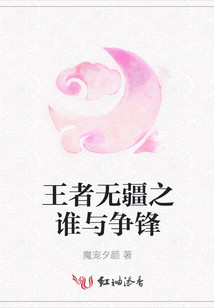 王者無疆之誰與爭鋒