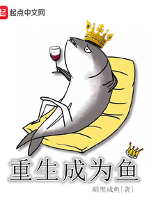 重生成为鱼